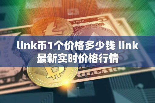 link币1个价格多少钱 link最新实时价格行情