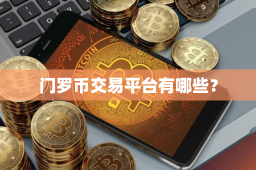 门罗币交易平台有哪些？