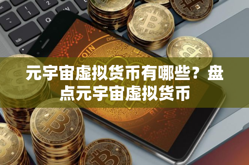 元宇宙虚拟货币有哪些？盘点元宇宙虚拟货币