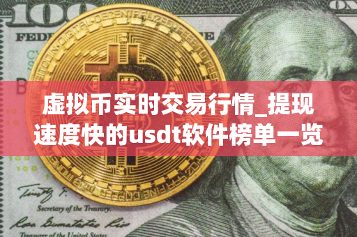 虚拟币实时交易行情_提现速度快的usdt软件榜单一览