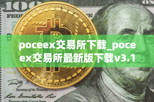 poceex交易所下载_poceex交易所最新版下载v3.12 poceex交易所下载_poceex交易所最新版下载v3.12