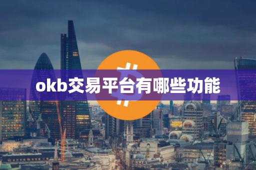 okb交易平台有哪些功能