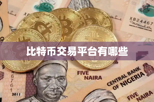 比特币交易平台有哪些