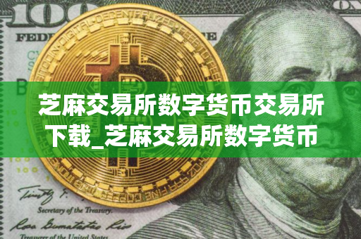 芝麻交易所数字货币交易所下载_芝麻交易所数字货币交易所2025官网下载V8.7.6