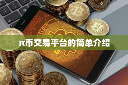 π币交易平台的简单介绍