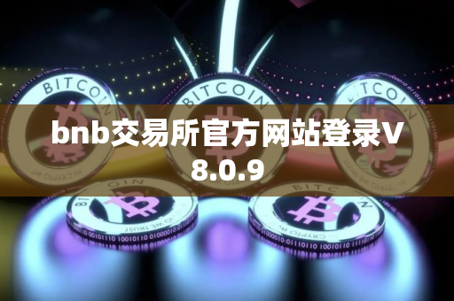 bnb交易所官方网站登录V8.0.9