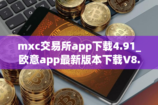 mxc交易所app下载4.91_欧意app最新版本下载V8.3.20