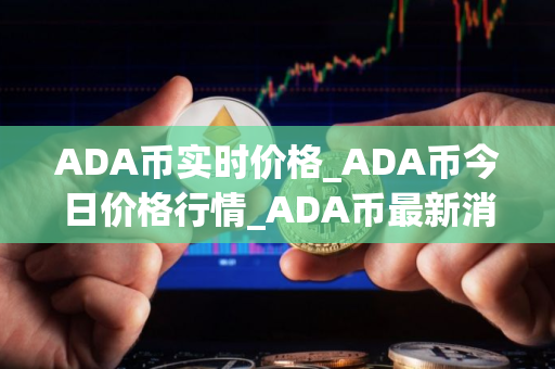 ADA币实时价格_ADA币今日价格行情_ADA币最新消息
