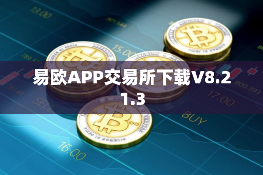 易欧APP交易所下载V8.21.3