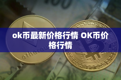 ok币最新价格行情 OK币价格行情