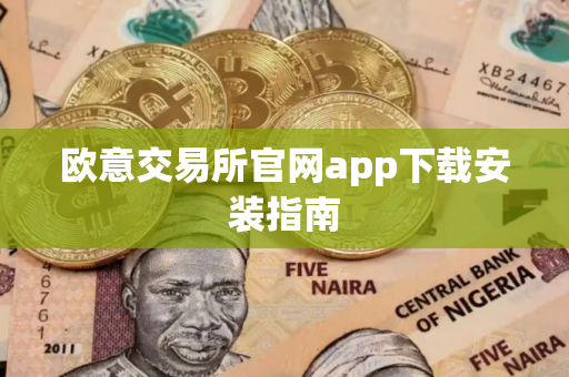 欧意交易所官网app下载安装指南