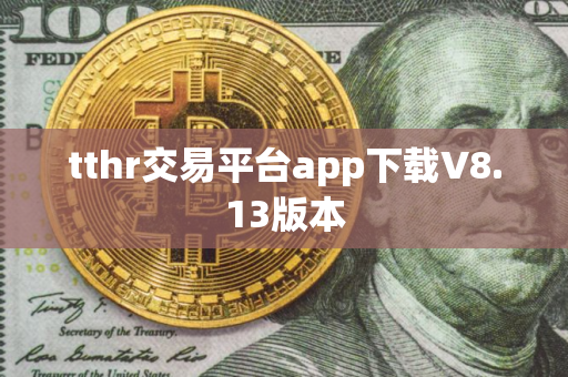 tthr交易平台app下载V8.13版本