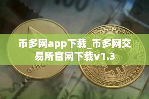 币多网app下载_币多网交易所官网下载v1.3