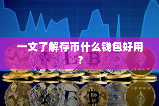 一文了解存币什么钱包好用？