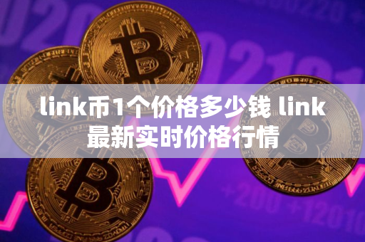link币1个价格多少钱 link最新实时价格行情