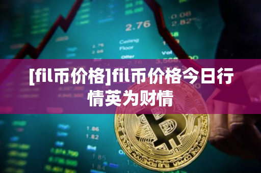[fil币价格]fil币价格今日行情英为财情