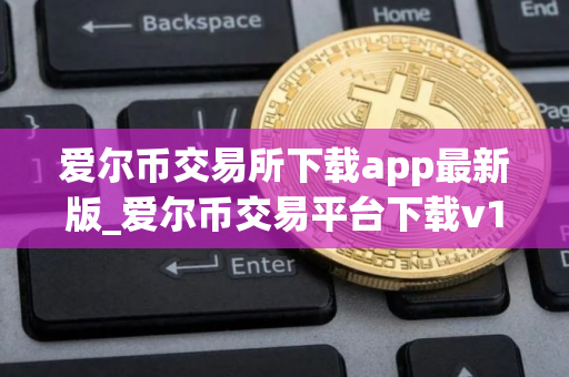 爱尔币交易所下载app最新版_爱尔币交易平台下载v1.0