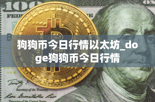 狗狗币今日行情以太坊_doge狗狗币今日行情