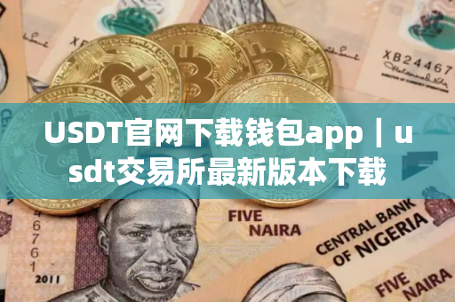 USDT官网下载钱包app｜usdt交易所最新版本下载