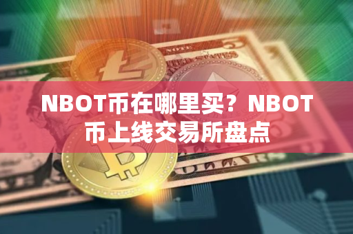 NBOT币在哪里买？NBOT币上线交易所盘点