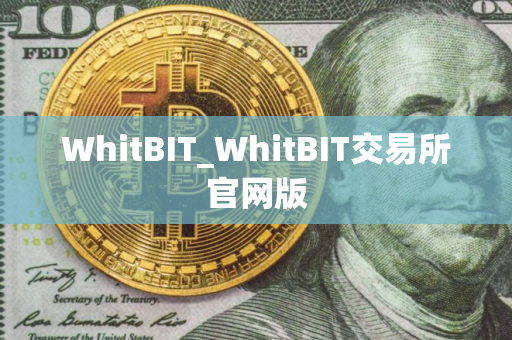 WhitBIT_WhitBIT交易所官网版
