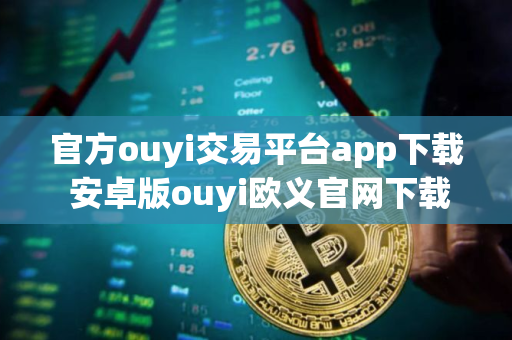 官方ouyi交易平台app下载 安卓版ouyi欧义官网下载