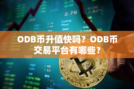 ODB币升值快吗？ODB币交易平台有哪些？