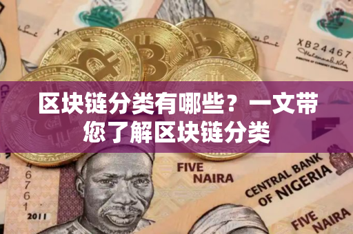 区块链分类有哪些？一文带您了解区块链分类