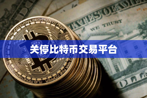 关停比特币交易平台