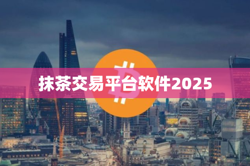 抹茶交易平台软件2025