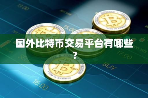 国外比特币交易平台有哪些？