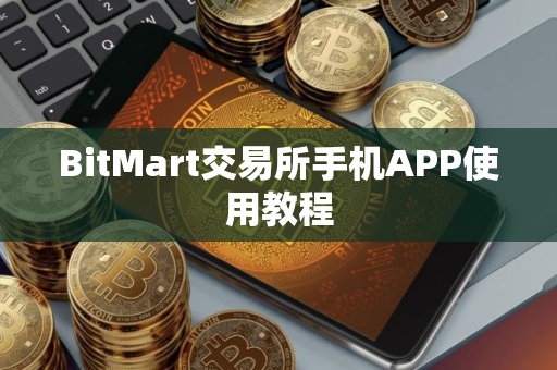 BitMart交易所手机APP使用教程
