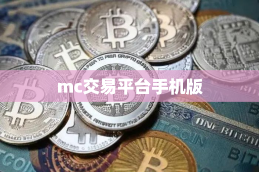 mc交易平台手机版