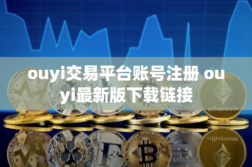 ouyi交易平台账号注册 ouyi最新版下载链接