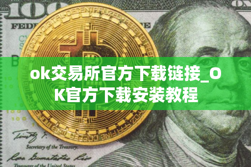 ok交易所官方下载链接_OK官方下载安装教程