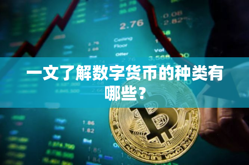 一文了解数字货币的种类有哪些？