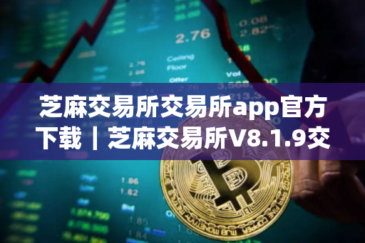 芝麻交易所交易所app官方下载｜芝麻交易所V8.1.9交易平台下载地址