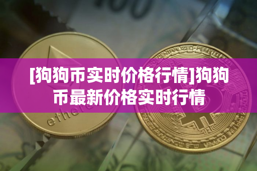 [狗狗币实时价格行情]狗狗币最新价格实时行情