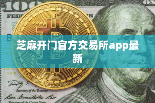 芝麻开门官方交易所app最新