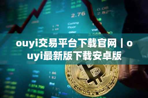 ouyi交易平台下载官网｜ouyi最新版下载安卓版