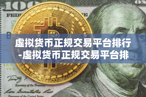 虚拟货币正规交易平台排行-虚拟货币正规交易平台排行榜前十名