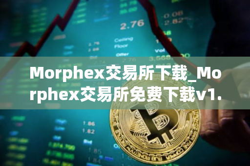 Morphex交易所下载_Morphex交易所免费下载v1.0.12免费最新版本下载