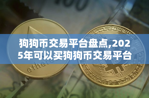 狗狗币交易平台盘点,2025年可以买狗狗币交易平台排行