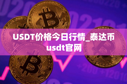 USDT价格今日行情_泰达币usdt官网