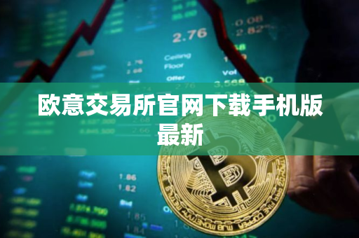 欧意交易所官网下载手机版最新