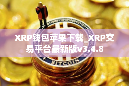 XRP钱包苹果下载_XRP交易平台最新版v3.4.8