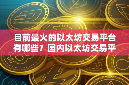 目前最火的以太坊交易平台有哪些？国内以太坊交易平台