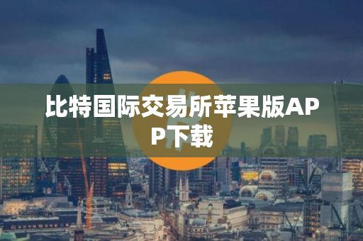 比特国际交易所苹果版APP下载