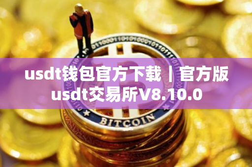 usdt钱包官方下载｜官方版usdt交易所V8.10.0
