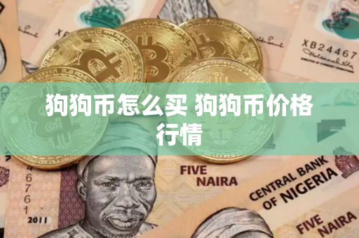 狗狗币怎么买 狗狗币价格行情
